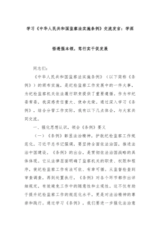 学习《中华人民共和国监察法实施条例》交流发言：学深悟透强本领，笃行实干促发展