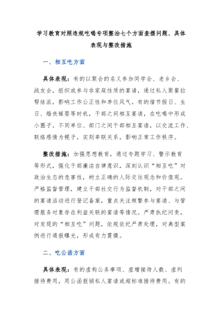 学习教育对照违规吃喝专项整治七个方面查摆问题、具体表现与整改措施