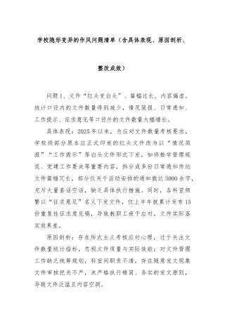 学校隐形变异的作风问题清单（含具体表现、原因剖析、整改成效）