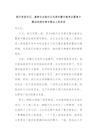 银行党委书记、董事长在银行正风肃纪警示教育会暨集中整治违规吃喝专题会上的讲话