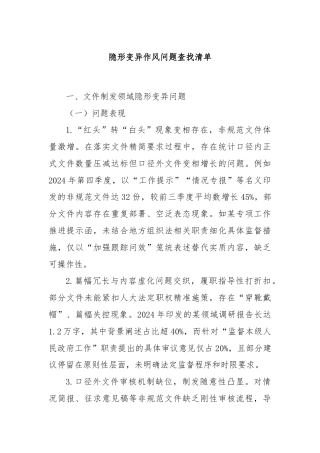 隐形变异作风问题查找清单