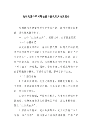 隐形变异作风问题检视与整改落实情况报告