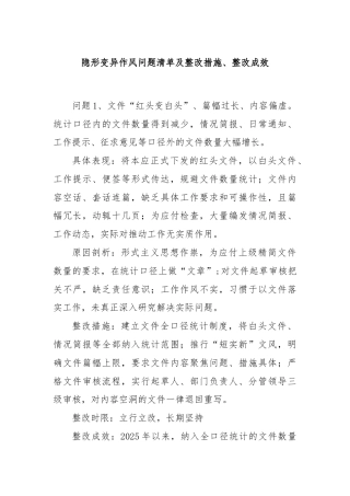 隐形变异作风问题清单及整改措施、整改成效