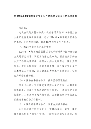 在2025年XX烟草商业安全生产电视电话会议上的工作报告