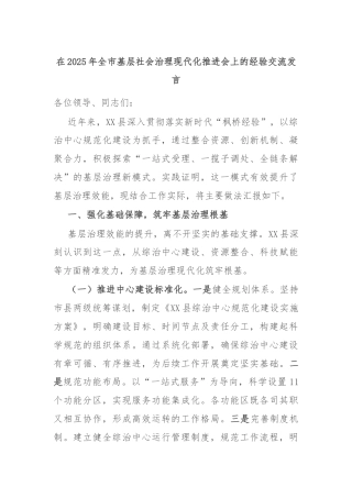 在2025年全市基层社会治理现代化推进会上的经验交流发言