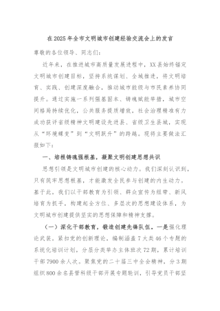 在2025年全市文明城市创建经验交流会上的发言