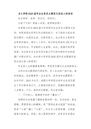 在X学院2025届毕业生党员主题党日活动上的讲话