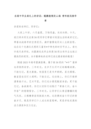 在高中毕业典礼上的讲话：鲲鹏振翅赴山海 青衿致远续华章