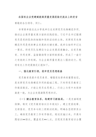 在国有企业党建赋能高质量发展经验交流会上的发言