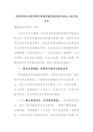 在国资国企系统党建引领高质量发展经验交流会上的汇报发言