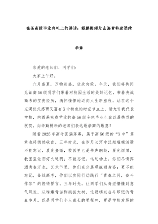 在某高级毕业典礼上的讲话：鲲鹏振翅赴山海青衿致远续华章
