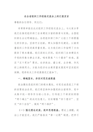 在全省组织工作经验交流会上的汇报发言