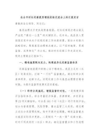 在全市村社巡察提质增效经验交流会上的汇报发言