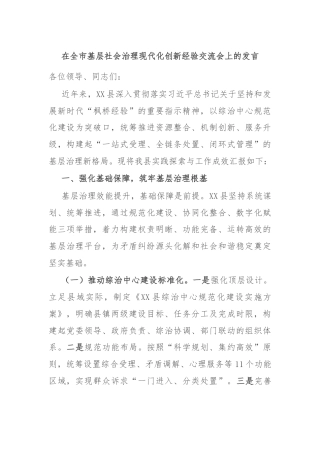 在全市基层社会治理现代化创新经验交流会上的发言