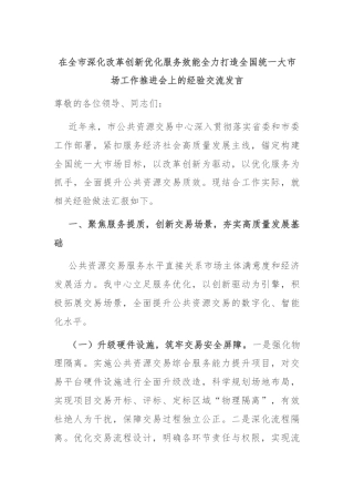 在全市深化改革创新优化服务效能全力打造全国统一大市场工作推进会上的经验交流发言