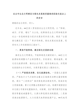在全市生态文明建设与绿色发展高质量推进经验交流会上的发言