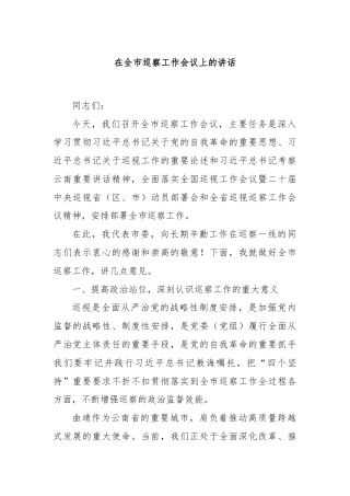 在全市巡察工作会议上的讲话