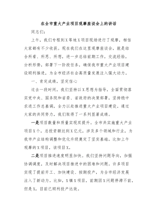 在全市重大产业项目观摩座谈会上的讲话