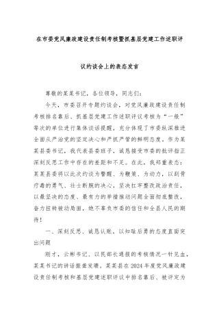 在市委党风廉政建设责任制考核暨抓基层党建工作述职评议约谈会上的表态发言