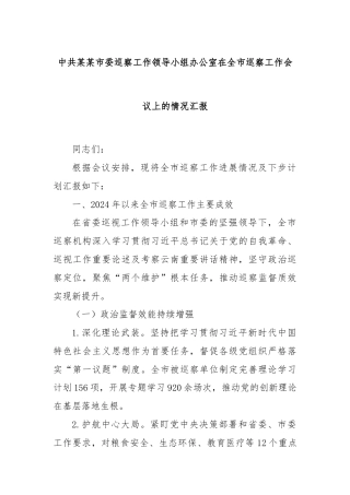 中共某某市委巡察工作领导小组办公室在全市巡察工作会议上的情况汇报