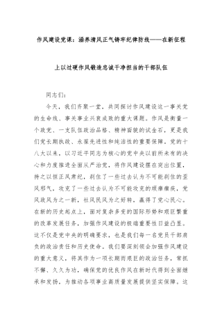 作风建设党课：涵养清风正气铸牢纪律防线——在新征程上以过硬作风锻造忠诚干净担当的干部队伍