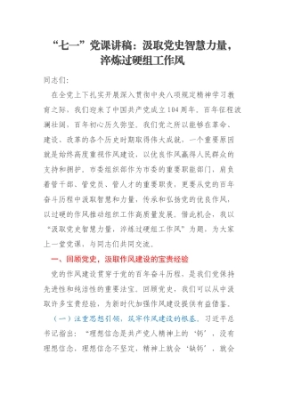 “七一”党课讲稿：汲取党史智慧力量，淬炼过硬组工作风