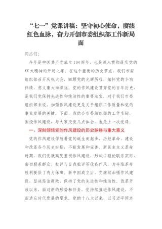 “七一”党课讲稿：坚守初心使命，赓续红色血脉，奋力开创市委组织部工作新局面