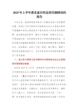 2025年上半年落实意识形态责任制情况的报告