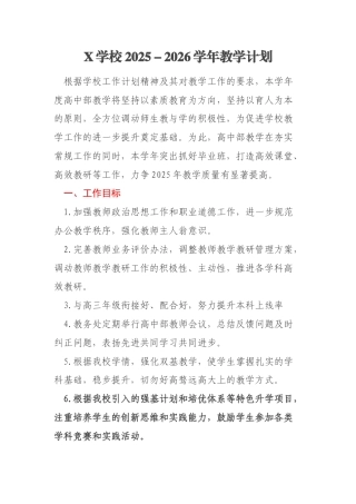 X学校2025－2026学年教学计划