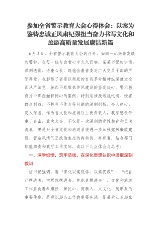 参加全省警示教育大会心得体会：以案为鉴铸忠诚正风肃纪强担当奋力书写文化和旅游高质量发展廉洁新篇