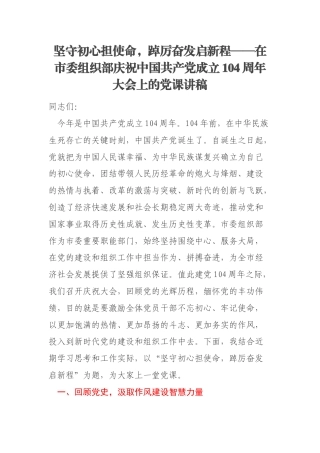 坚守初心担使命，踔厉奋发启新程——在市委组织部庆祝中国共产党成立104周年大会上的党课讲稿