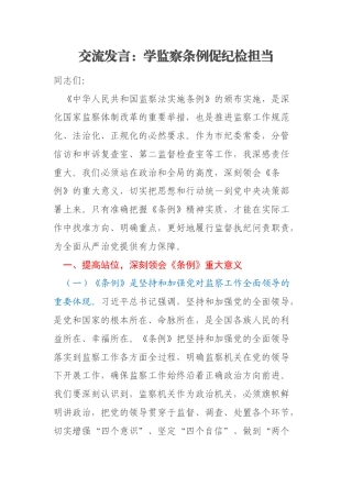 交流发言：学监察条例促纪检担当
