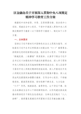 区金融办关于开展深入贯彻中央八项规定精神学习教育工作方案