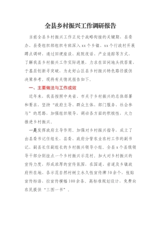 全县乡村振兴工作调研报告