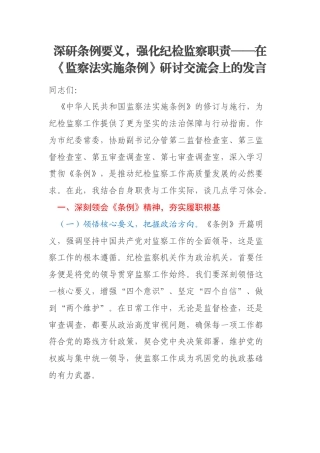 深研条例要义，强化纪检监察职责——在《监察法实施条例》研讨交流会上的发言