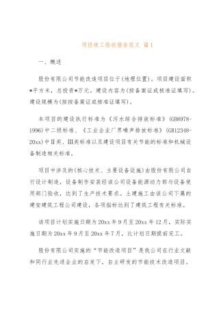 项目竣工验收报告范文(精选8篇)