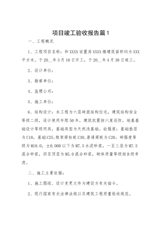 项目竣工验收报告范文模板(5篇)