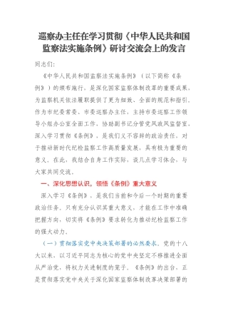 巡察办主任在学习贯彻《中华人民共和国监察法实施条例》研讨交流会上的发言