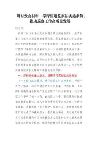 研讨发言材料：学深悟透监察法实施条例，推动巡察工作高质量发展