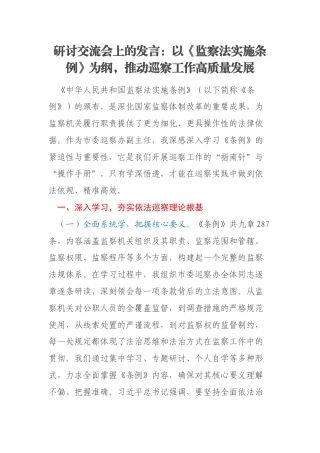 研讨交流会上的发言：以《监察法实施条例》为纲，推动巡察工作高质量发展