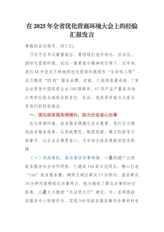 在2025年全省优化营商环境大会上的经验汇报发言