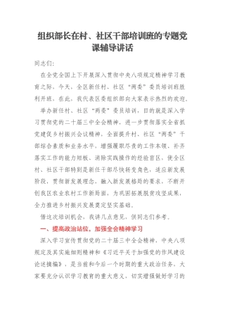 组织部长在村、社区干部培训班的专题党课辅导讲话