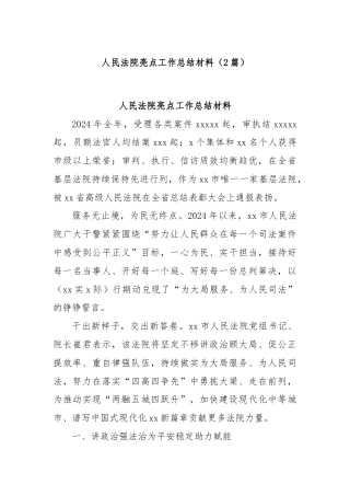 (2篇)人民法院亮点工作总结材料