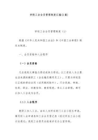 (2篇)学院工会会员管理制度汇编