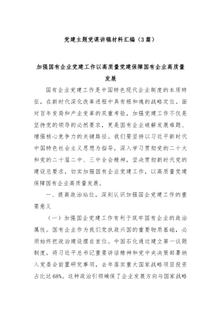 (3篇)党建主题党课讲稿材料汇编