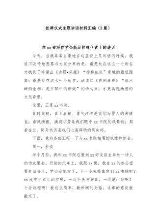 (3篇)挂牌仪式主题讲话材料汇编