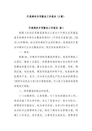 (3篇)开展建材专项整治工作报告