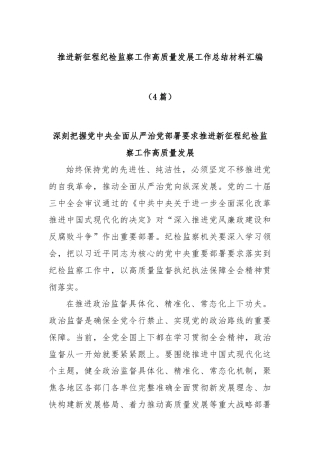 (4篇)推进新征程纪检监察工作高质量发展工作总结材料汇编