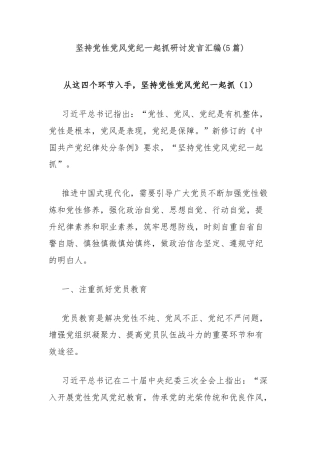 (5篇)坚持党性党风党纪一起抓研讨发言汇编