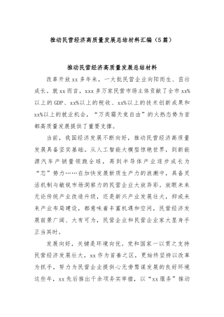 (5篇)推动民营经济高质量发展总结材料汇编
